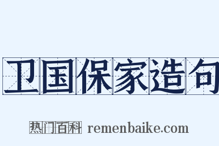 卫国保家造句是什么意思的图片